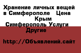 Хранение личных вещей в Симферополе › Цена ­ 25 - Крым, Симферополь Услуги » Другие   